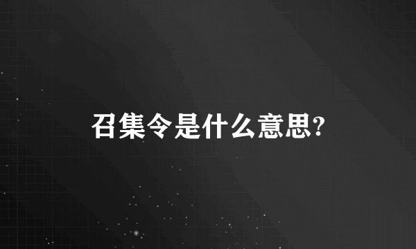 召集令是什么意思?