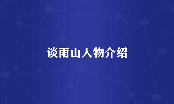 谈雨山人物介绍