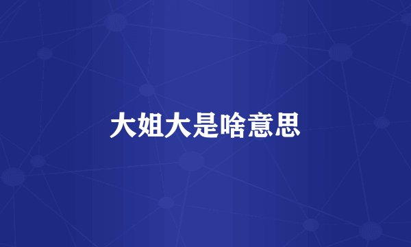 大姐大是啥意思