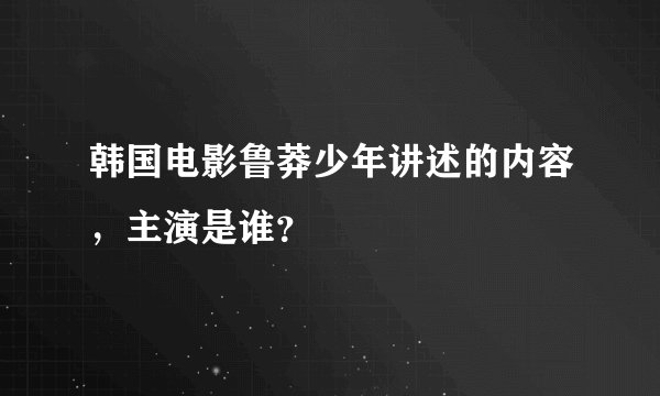 韩国电影鲁莽少年讲述的内容，主演是谁？
