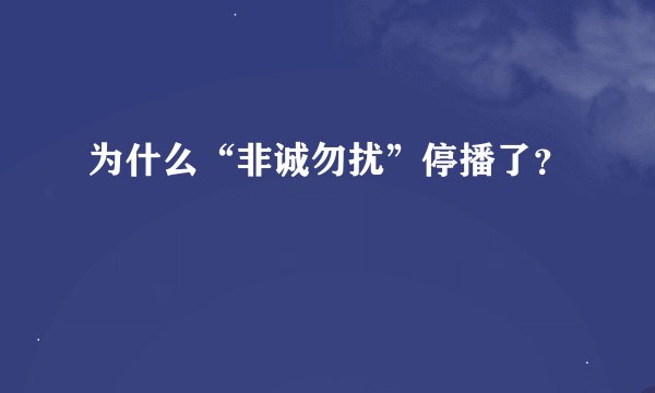 为什么“非诚勿扰”停播了？