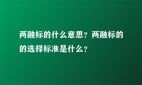 两融标的什么意思？两融标的的选择标准是什么？