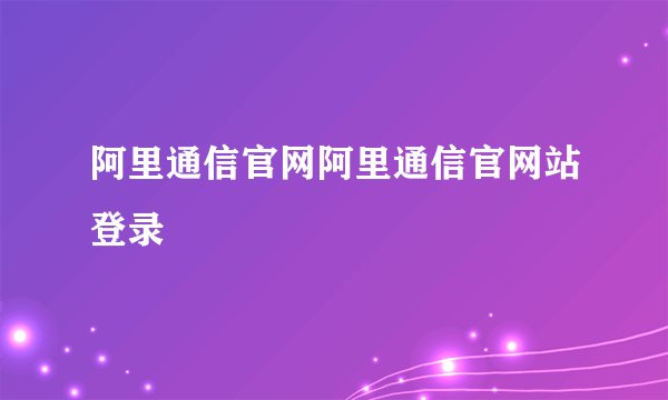 阿里通信官网阿里通信官网站登录