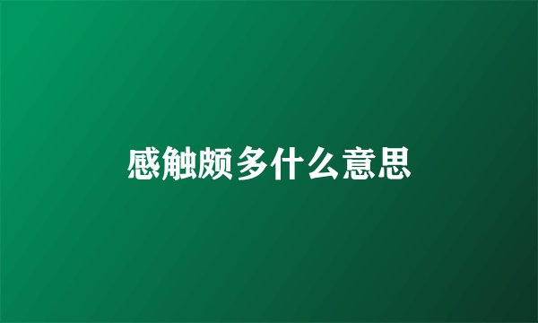 感触颇多什么意思