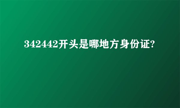 342442开头是哪地方身份证?