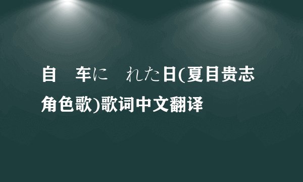 自転车に乗れた日(夏目贵志角色歌)歌词中文翻译