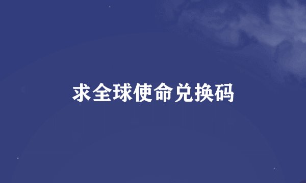 求全球使命兑换码