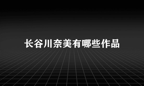 长谷川奈美有哪些作品