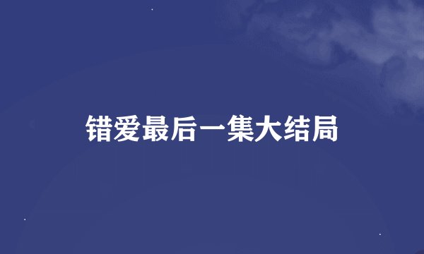 错爱最后一集大结局