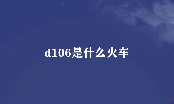 d106是什么火车