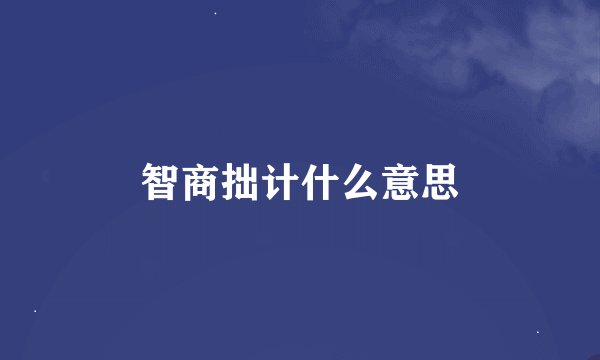 智商拙计什么意思