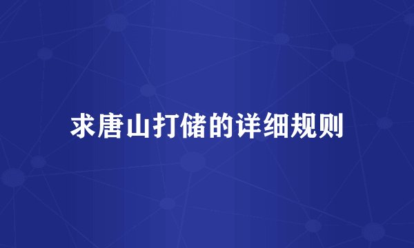 求唐山打储的详细规则