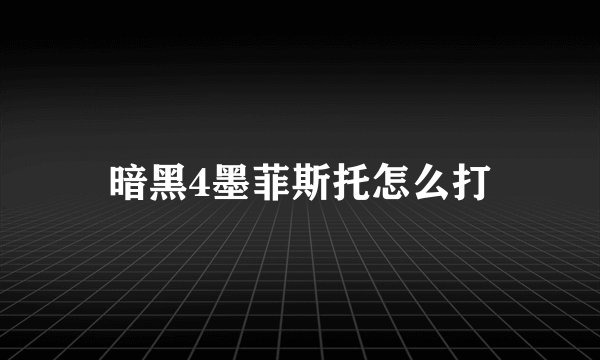 暗黑4墨菲斯托怎么打