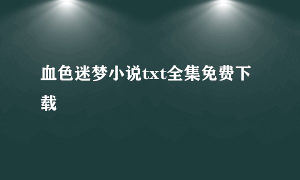 血色迷梦小说txt全集免费下载