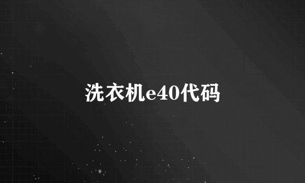 洗衣机e40代码