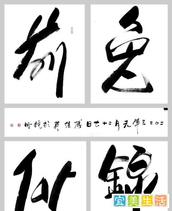 傅继英书法:前兔似锦(前途似锦)