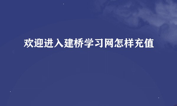 欢迎进入建桥学习网怎样充值