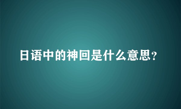 日语中的神回是什么意思？