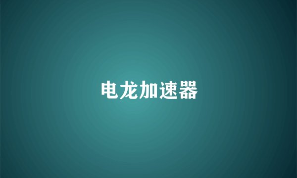 电龙加速器