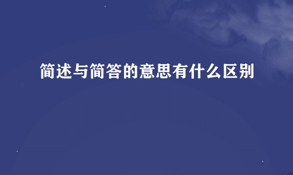 简述与简答的意思有什么区别