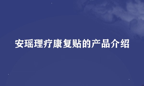 安瑶理疗康复贴的产品介绍