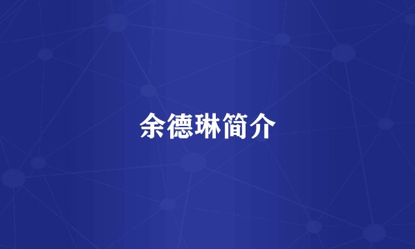 余德琳简介