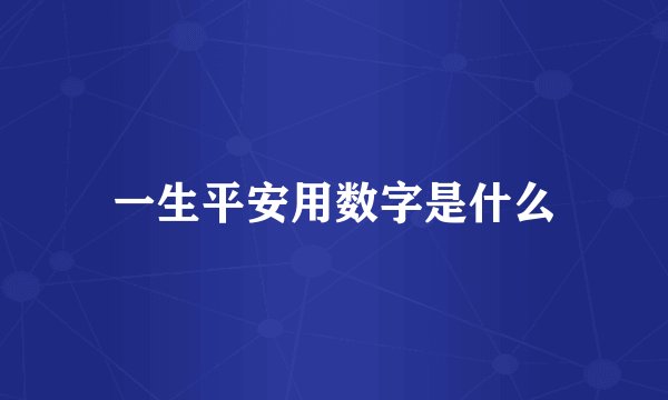 一生平安用数字是什么