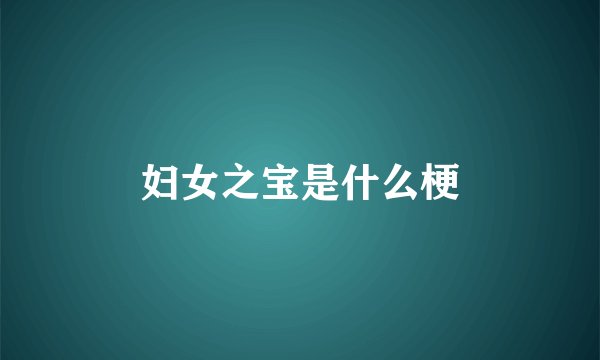 妇女之宝是什么梗