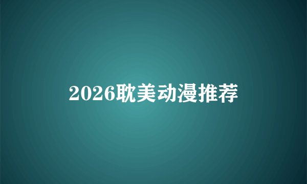 2026耽美动漫推荐
