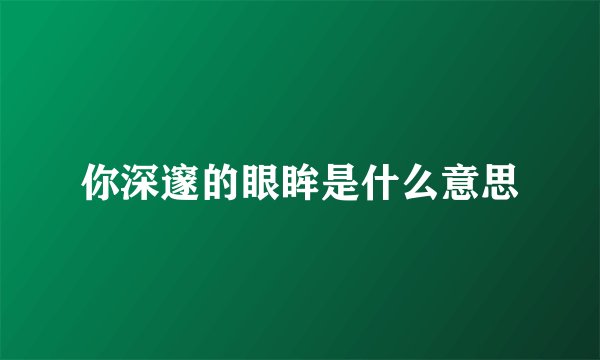 你深邃的眼眸是什么意思