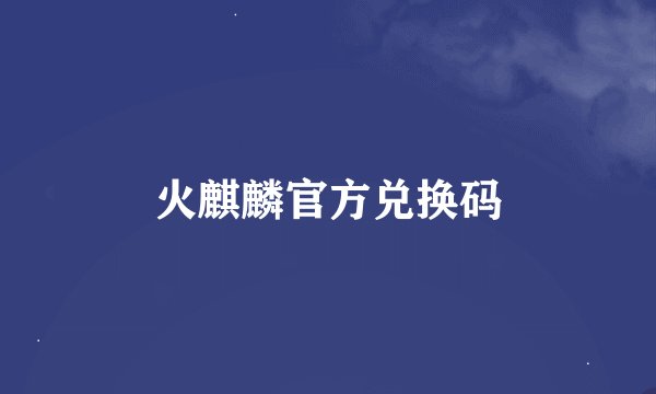 火麒麟官方兑换码
