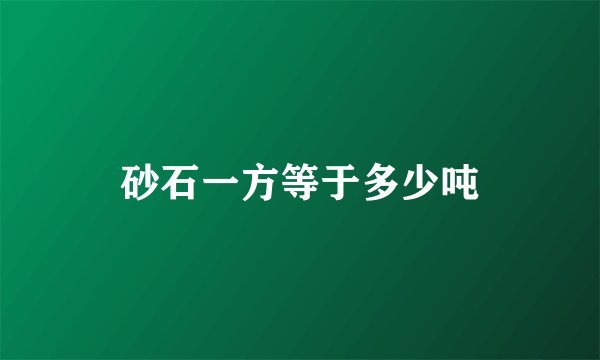 砂石一方等于多少吨