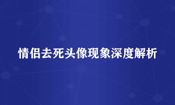 情侣去死头像现象深度解析