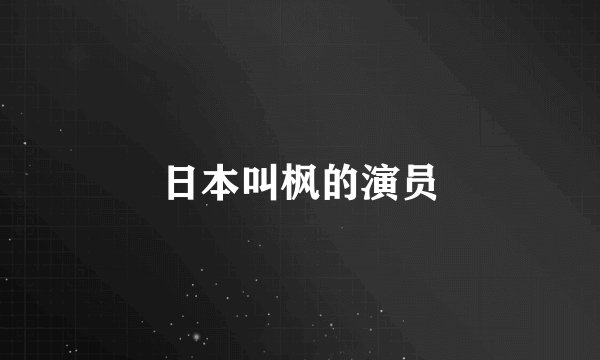 日本叫枫的演员