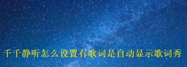千千静听怎么设置有歌词是自动显示歌词秀