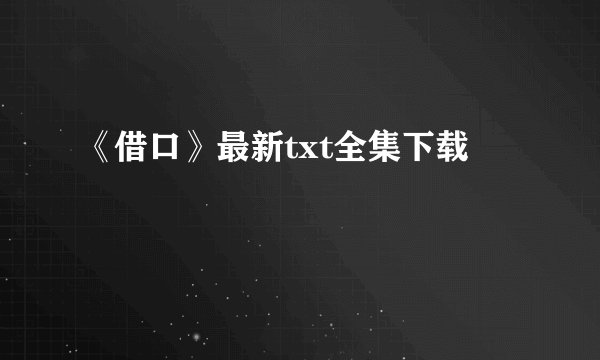 《借口》最新txt全集下载