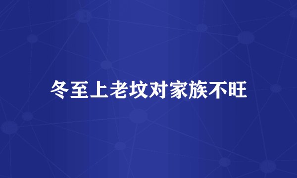 冬至上老坟对家族不旺