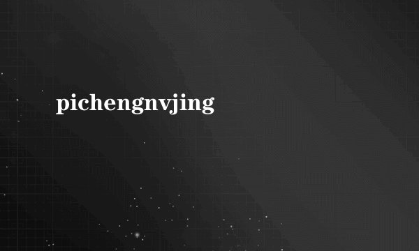 pichengnvjing