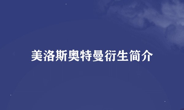 美洛斯奥特曼衍生简介