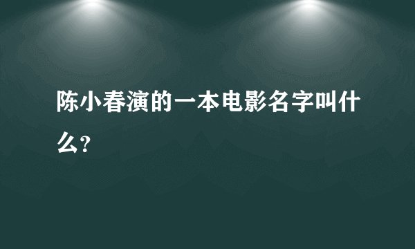 陈小春演的一本电影名字叫什么？