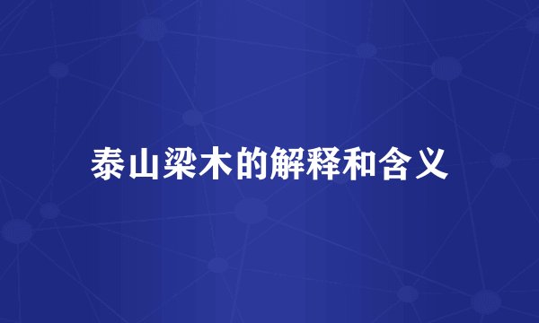 泰山梁木的解释和含义
