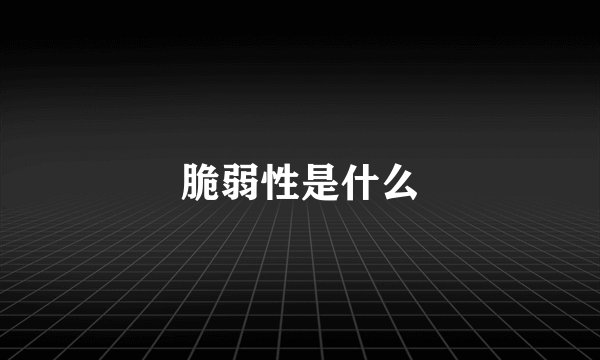 脆弱性是什么