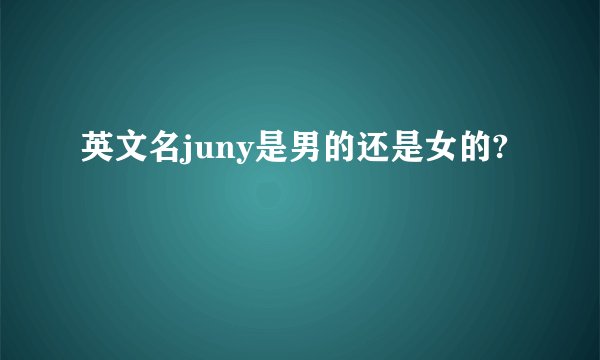 英文名juny是男的还是女的?