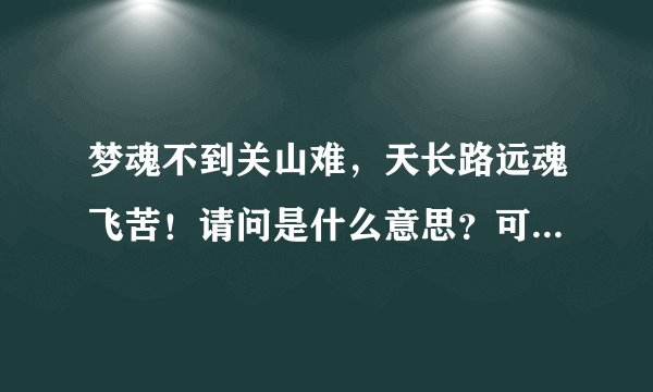 梦魂不到关山难，天长路远魂飞苦！请问是什么意思？可以用来形容哪种生肖？？？求解！！