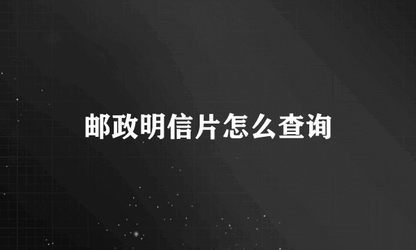 邮政明信片怎么查询