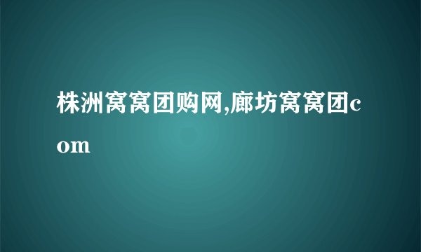 株洲窝窝团购网,廊坊窝窝团com