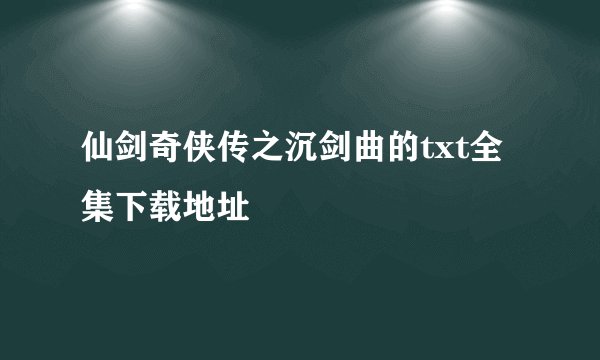 仙剑奇侠传之沉剑曲的txt全集下载地址