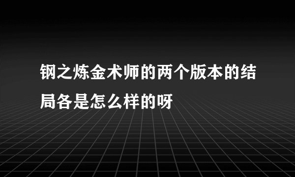 钢之炼金术师的两个版本的结局各是怎么样的呀