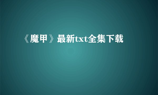 《魔甲》最新txt全集下载