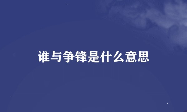 谁与争锋是什么意思